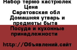 Набор термо кастрюлек › Цена ­ 400 - Саратовская обл. Домашняя утварь и предметы быта » Посуда и кухонные принадлежности   